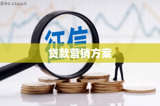 石鼓贷款营销方案