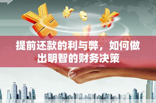 石鼓提前还款的利与弊，如何做出明智的财务决策