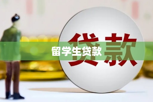 石鼓留学生贷款