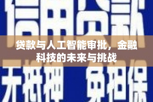 石鼓贷款与人工智能审批，金融科技的未来与挑战