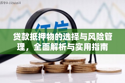 石鼓贷款抵押物的选择与风险管理，全面解析与实用指南