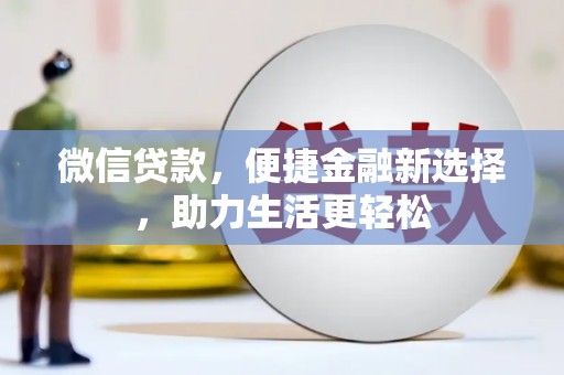 石鼓微信贷款，便捷金融新选择，助力生活更轻松