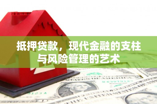 石鼓抵押贷款，现代金融的支柱与风险管理的艺术