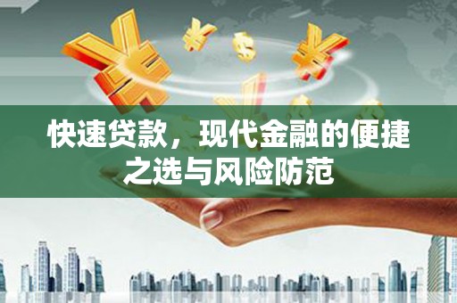 石鼓快速贷款，现代金融的便捷之选与风险防范