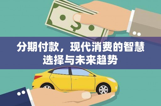 石鼓分期付款，现代消费的智慧选择与未来趋势