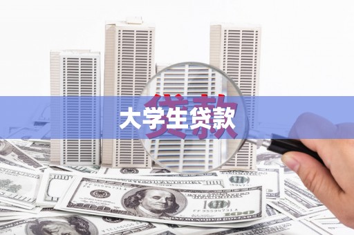 石鼓大学生贷款