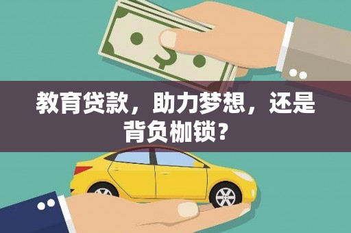 石鼓教育贷款，助力梦想，还是背负枷锁？