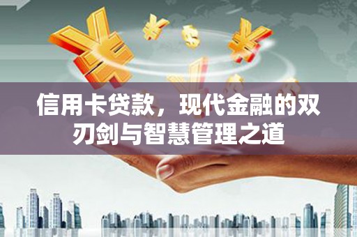 石鼓信用卡贷款，现代金融的双刃剑与智慧管理之道