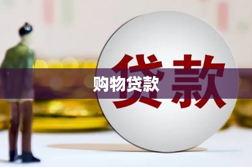石鼓购物贷款