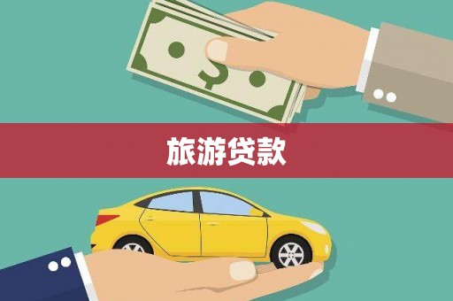 石鼓旅游贷款