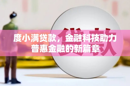 石鼓度小满贷款，金融科技助力普惠金融的新篇章
