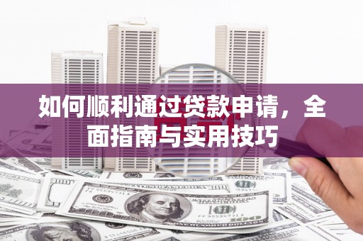 石鼓如何顺利通过贷款申请，全面指南与实用技巧