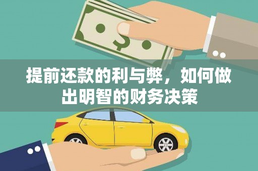 石鼓提前还款的利与弊，如何做出明智的财务决策