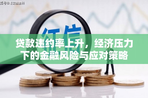 石鼓贷款违约率上升，经济压力下的金融风险与应对策略