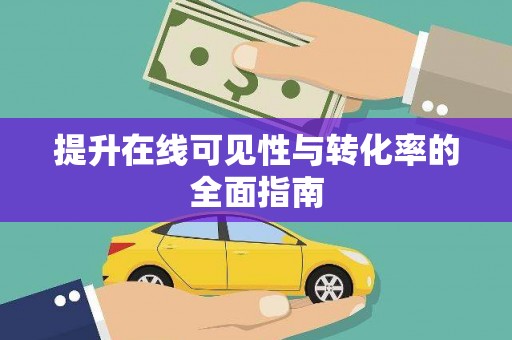石鼓提升在线可见性与转化率的全面指南