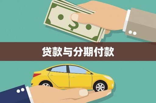 石鼓贷款与分期付款