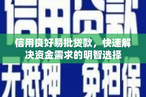 石鼓信用良好易批贷款，快速解决资金需求的明智选择