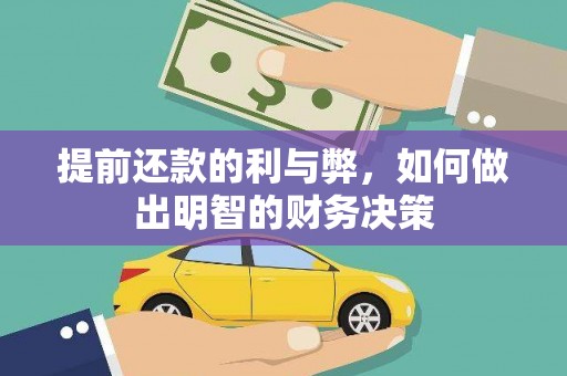石鼓提前还款的利与弊，如何做出明智的财务决策
