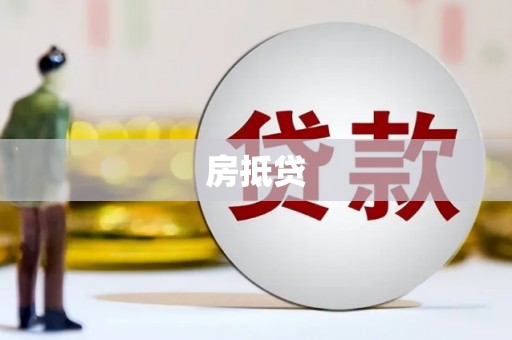 石鼓房抵贷