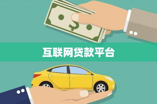 石鼓互联网贷款平台