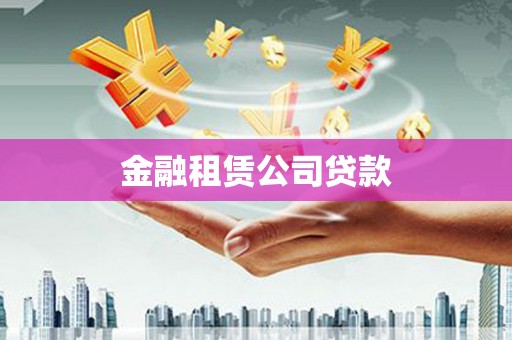 石鼓金融租赁公司贷款
