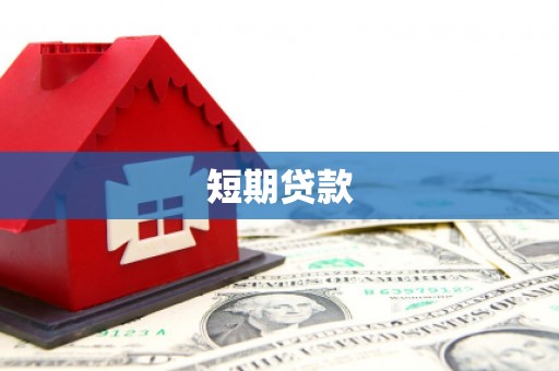 石鼓短期贷款