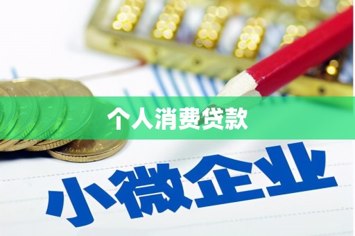 石鼓个人消费贷款