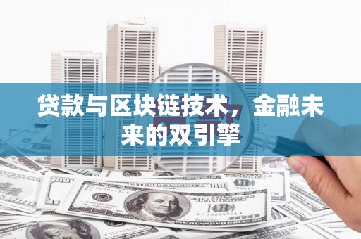 石鼓贷款与区块链技术，金融未来的双引擎
