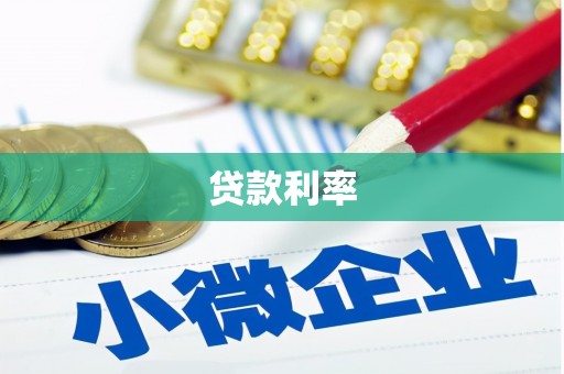 石鼓贷款利率