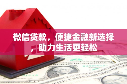 石鼓微信贷款，便捷金融新选择，助力生活更轻松