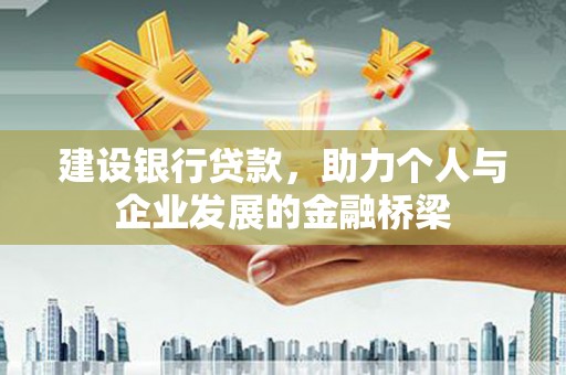 石鼓建设银行贷款，助力个人与企业发展的金融桥梁