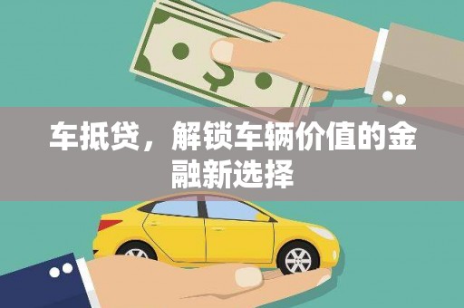 石鼓车抵贷，解锁车辆价值的金融新选择
