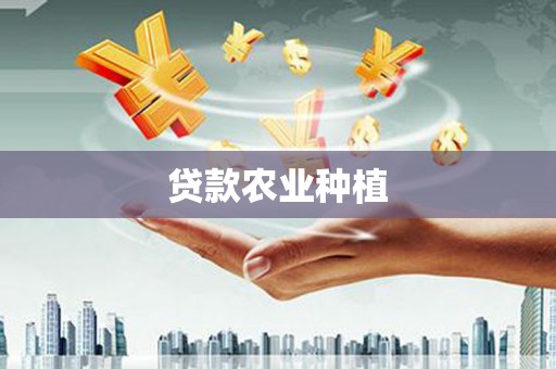 石鼓贷款农业种植