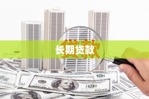 石鼓长期贷款