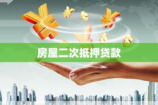 石鼓房屋二次抵押贷款