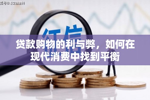 石鼓贷款购物的利与弊，如何在现代消费中找到平衡