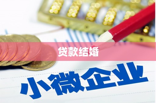 石鼓贷款结婚