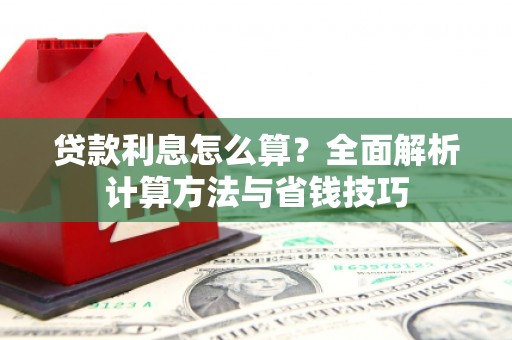 石鼓贷款利息怎么算？全面解析计算方法与省钱技巧
