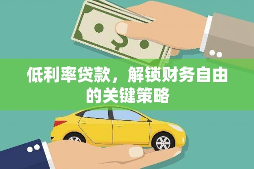 石鼓低利率贷款，解锁财务自由的关键策略