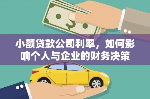 石鼓小额贷款公司利率，如何影响个人与企业的财务决策