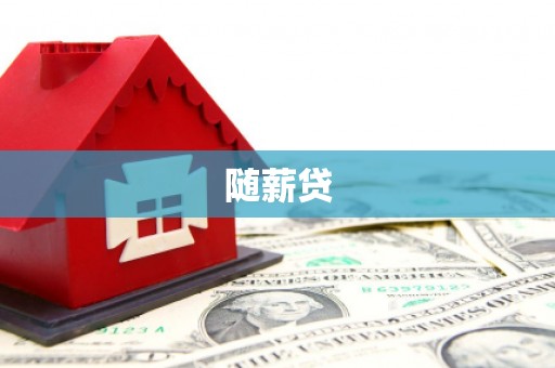 石鼓随薪贷