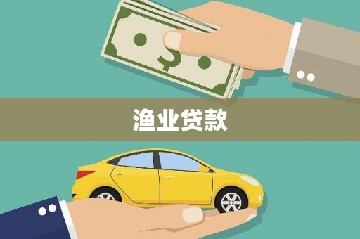 石鼓渔业贷款