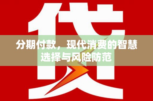 石鼓分期付款，现代消费的智慧选择与风险防范