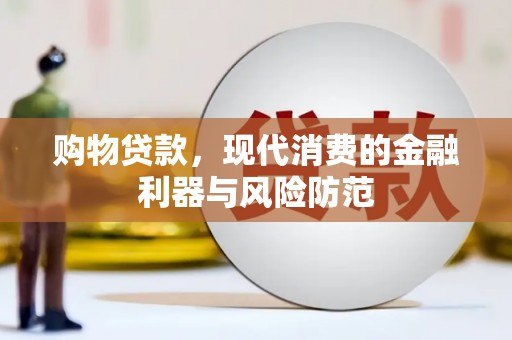 石鼓购物贷款，现代消费的金融利器与风险防范