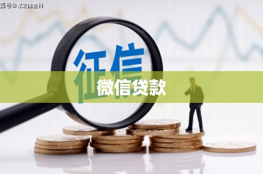 石鼓微信贷款