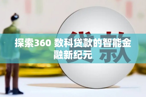 石鼓探索360 数科贷款的智能金融新纪元