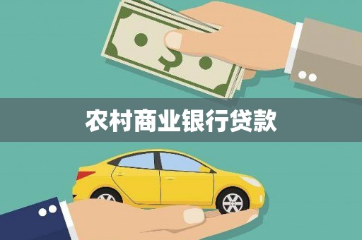 石鼓农村商业银行贷款