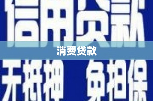 石鼓消费贷款