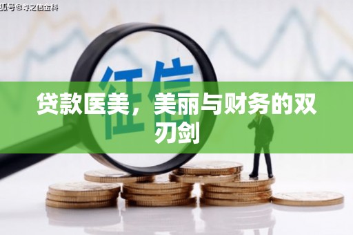 石鼓贷款医美，美丽与财务的双刃剑