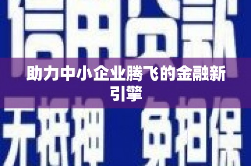 石鼓助力中小企业腾飞的金融新引擎